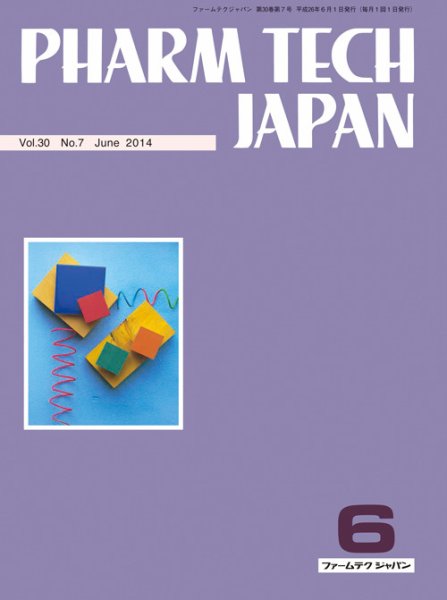 PHARM TECH JAPAN（ファームテクジャパン） Vol.30 No.7 (発売日2014年06月01日) 表紙