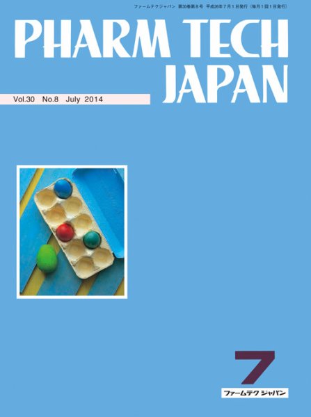 PHARM TECH JAPAN（ファームテクジャパン） Vol.30 No.8 (発売日2014年07月01日) 表紙