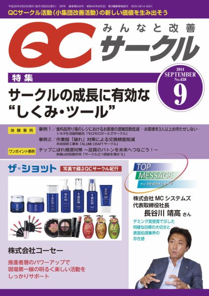 QCサークル 2014年9月号 (発売日2014年09月01日) 表紙
