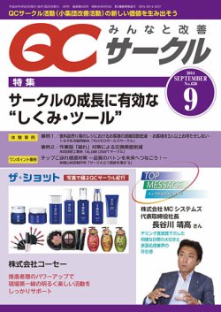 QCサークル 2014年9月号 (発売日2014年09月01日) 表紙