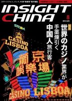 インサイトチャイナ 2014年8月号 (発売日2014年07月30日) 表紙