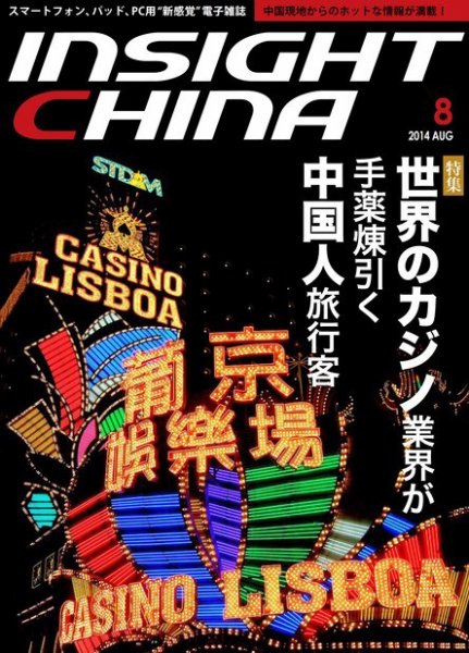 インサイトチャイナ 2014年8月号 (発売日2014年07月30日) 表紙