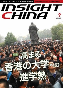 インサイトチャイナ 2014年9月号 (発売日2014年08月30日) 表紙