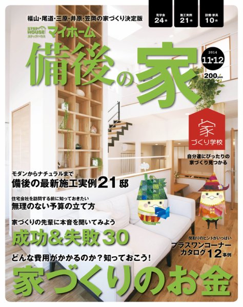 ステップハウスマイホーム福山・備後版 14.11・12月号 (発売日2014年10月10日) 表紙