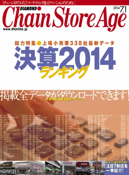 ダイヤモンド・チェーンストア  2014年07月01日発売号 表紙