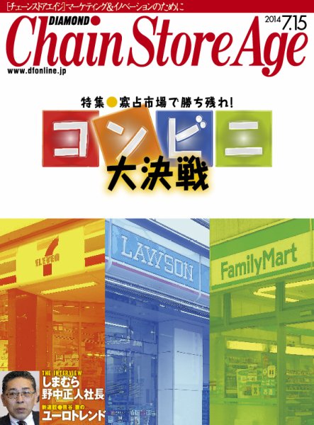 ダイヤモンド・チェーンストア  2014年07月15日発売号 表紙