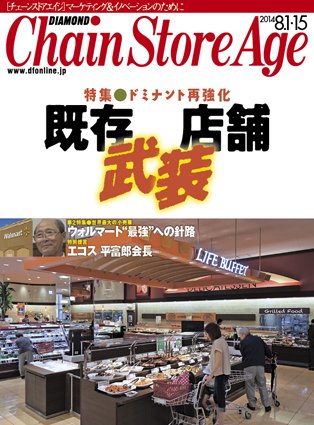 ダイヤモンド・チェーンストア  2014年08月01日発売号 表紙