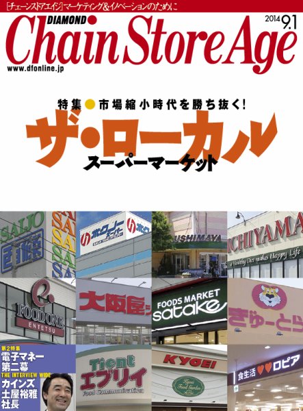 ダイヤモンド・チェーンストア  2014年09月01日発売号 表紙
