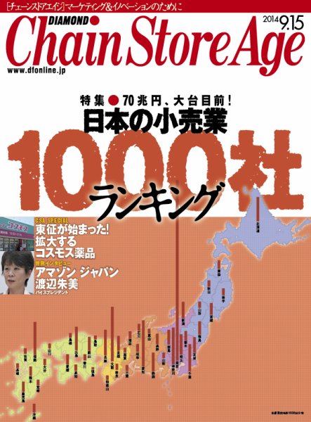 ダイヤモンド・チェーンストア  2014年09月15日発売号 表紙