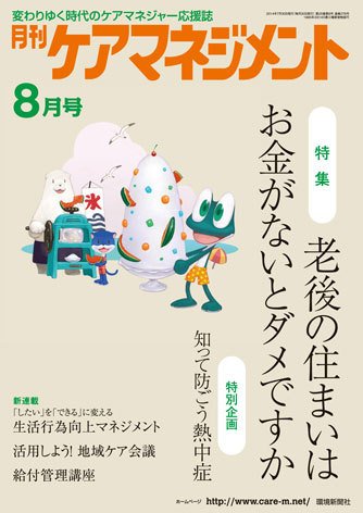 月刊ケアマネジメント 8月号 (発売日2014年07月30日) 表紙