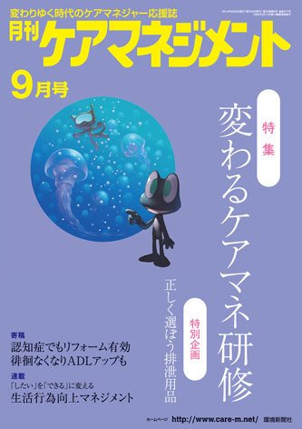 月刊ケアマネジメント 9月号 (発売日2014年08月30日) 表紙