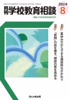 月刊学校教育相談 8月号 (発売日2014年07月11日) 表紙