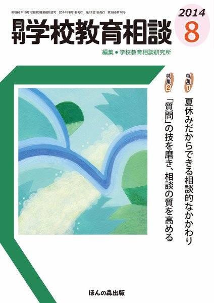 月刊学校教育相談 8月号 (発売日2014年07月11日) 表紙