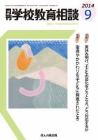 月刊学校教育相談 9月号 (発売日2014年08月12日) 表紙