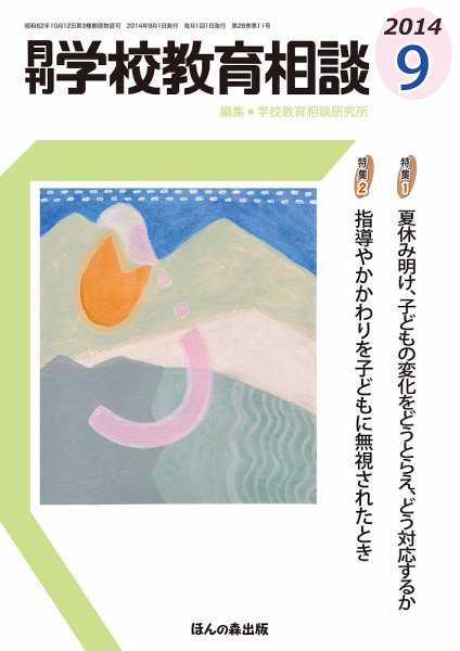 月刊学校教育相談 9月号 (発売日2014年08月12日) 表紙