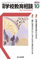 月刊学校教育相談 10月号 (発売日2014年09月13日) 表紙