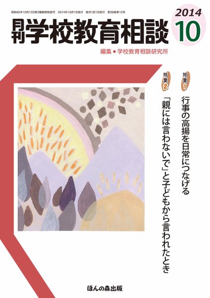 月刊学校教育相談 10月号 (発売日2014年09月13日) 表紙