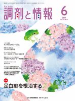 調剤と情報 Vol.20 No.6 (発売日2014年06月01日) 表紙