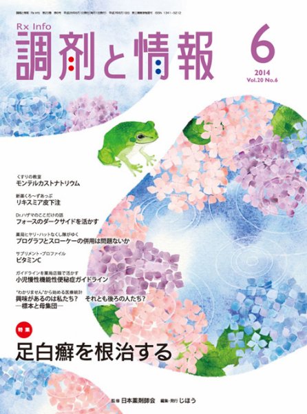 調剤と情報 Vol.20 No.6 (発売日2014年06月01日) 表紙