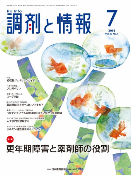 調剤と情報 Vol.20 No.7 (発売日2014年07月01日) 表紙