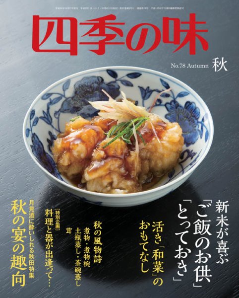 四季の味 No.78 (発売日2014年09月08日) 表紙
