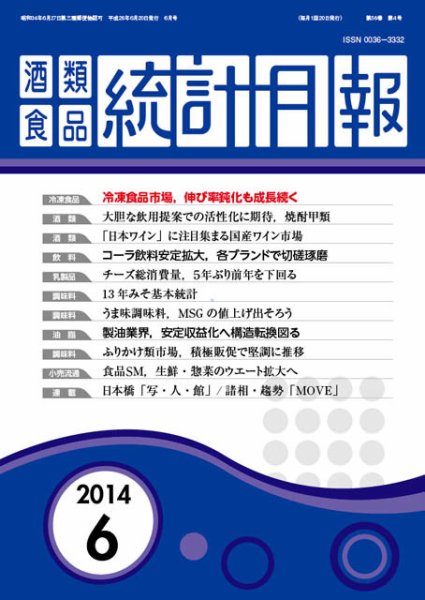 酒類食品統計月報 2014年6月 (発売日2014年06月30日) 表紙