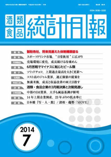 酒類食品統計月報 2014年7月 (発売日2014年07月31日) 表紙