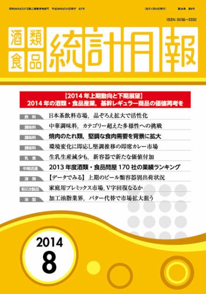 酒類食品統計月報 2014年8月 (発売日2014年08月31日) 表紙