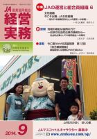 農業協同組合経営実務 9月号 (発売日2014年09月01日) 表紙