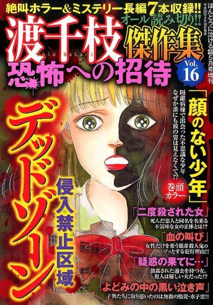 増刊ほんとうに泣ける話 渡千枝傑作集 恐怖への招待 (発売日2014年03月18日) 表紙