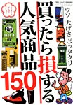 増刊 裏モノJAPAN (ジャパン) 買ったら損する人気商品150 (発売日2014年03月27日) 表紙