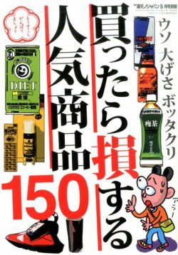 増刊 裏モノJAPAN (ジャパン) 買ったら損する人気商品150 (発売日2014年03月27日) 表紙