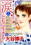 増刊 Jour (ジュール) すてきな主婦たち 涙とともに生きる (発売日2014年03月18日) 表紙