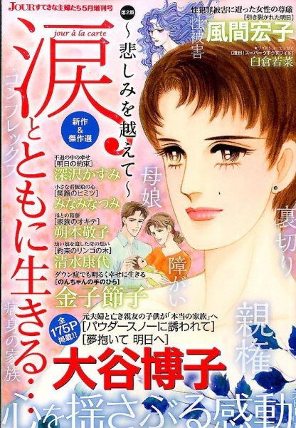 増刊 Jour (ジュール) すてきな主婦たち 涙とともに生きる (発売日2014年03月18日) 表紙