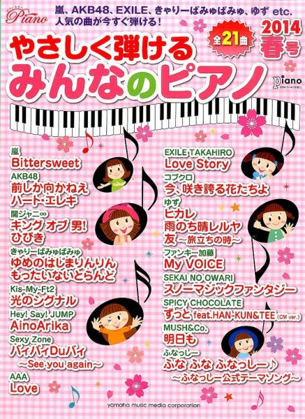 増刊 Piano (ピアノ) 2014年03月17日発売号 表紙