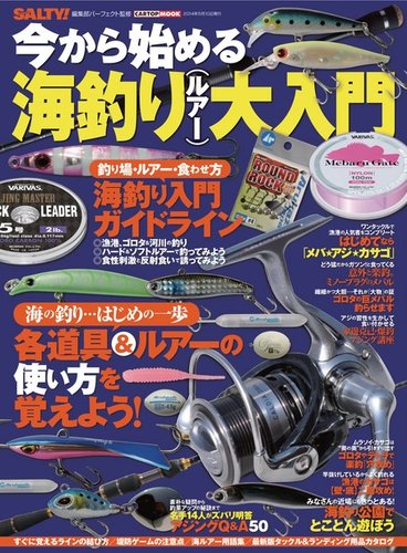 海釣りルアー、書籍セット　初心者入門 今から始める 海釣り（ルアー）大入門 今から始める 海釣り（ルアー