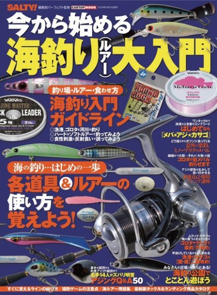 今から始める 海釣り（ルアー）大入門 今から始める 海釣り（ルアー）大入門 (発売日2014年04月10日) 表紙