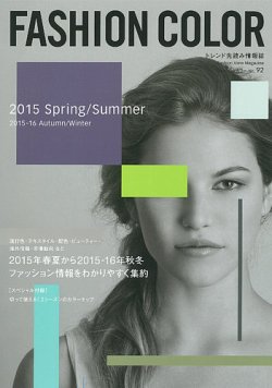 ファッションカラー N0.92 (発売日2014年10月10日) | 雑誌/定期購読の