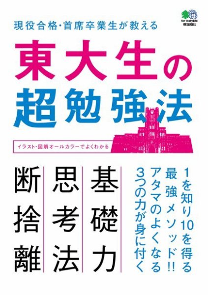 東大生の超勉強法 2013年10月25日発売号 表紙
