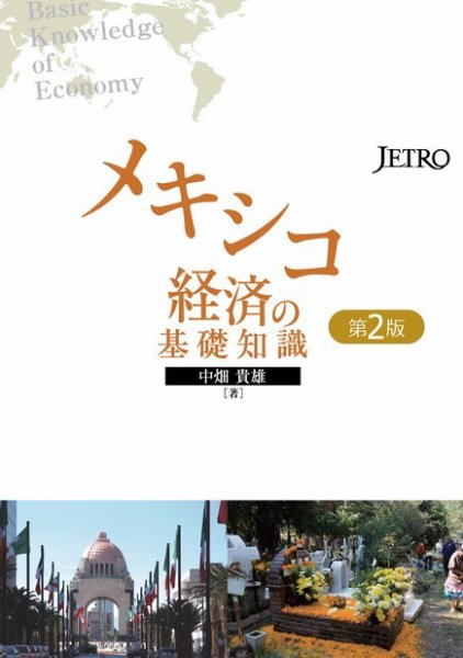 メキシコ経済の基礎知識 第2版 (発売日2014年04月21日) 表紙