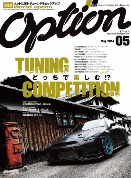 Option（オプション） 2014年5月号 (発売日2014年03月25日) 表紙