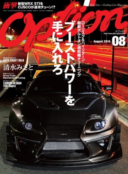 Option（オプション） 2014年8月号 (発売日2014年06月26日) 表紙