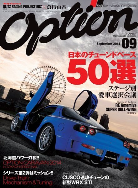 Option（オプション） 2014年9月号 (発売日2014年07月26日) 表紙