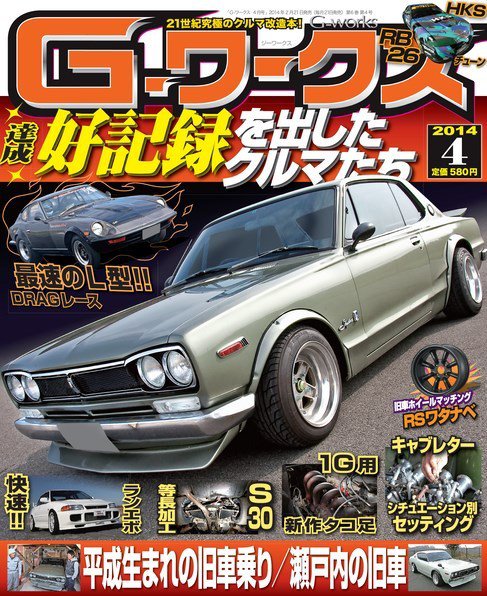 G-ワークス 2014年4月号 (発売日2014年02月21日) 表紙