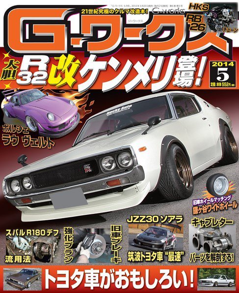 G-ワークス 2014年5月号 (発売日2014年03月20日) 表紙