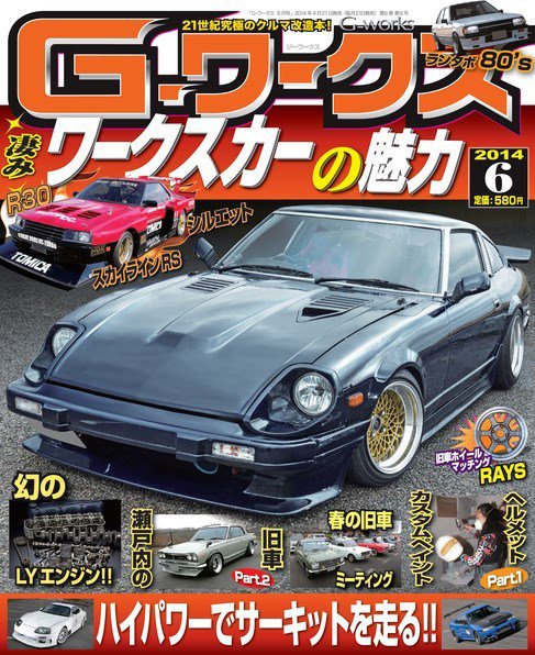 G-ワークス 2014年6月号 (発売日2014年04月21日) 表紙