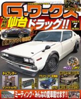G-ワークス 2014年7月号 (発売日2014年05月21日) 表紙