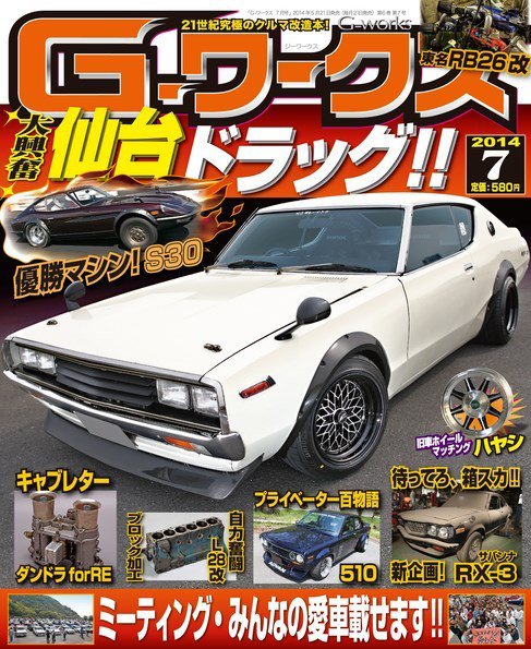 G-ワークス 2014年7月号 (発売日2014年05月21日) 表紙