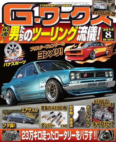 G-ワークス 2014年8月号 (発売日2014年06月21日) 表紙