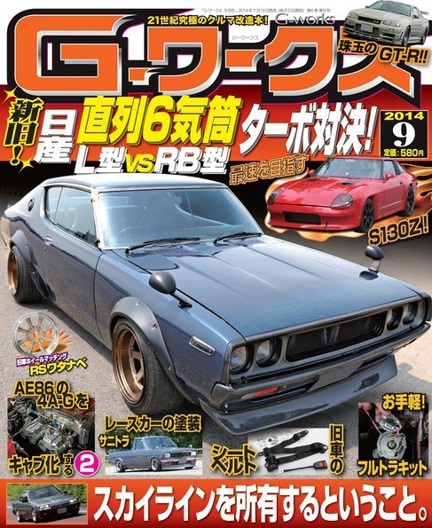G-ワークス 2014年9月号 (発売日2014年07月19日) 表紙